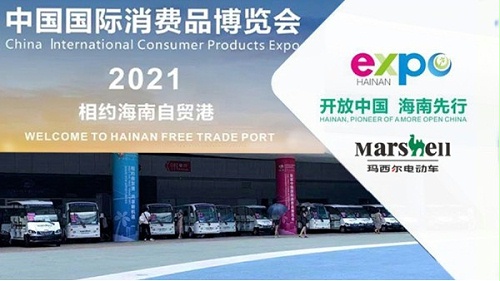 玛西尔电动车助力“首届中国国际消费品博览会”