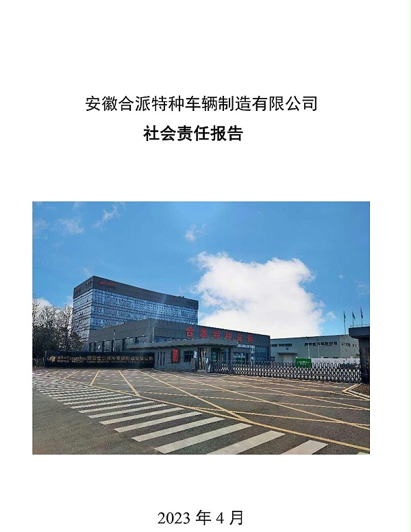 合派社会责任报告