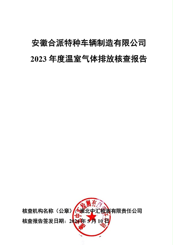 安徽合派特种车辆制造有限公司 2023 年度温室气体排放核查报告