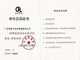 玛西尔-广东质量协会单位会员证书