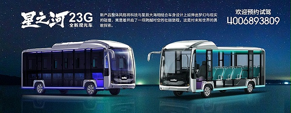 星之河23G观光车