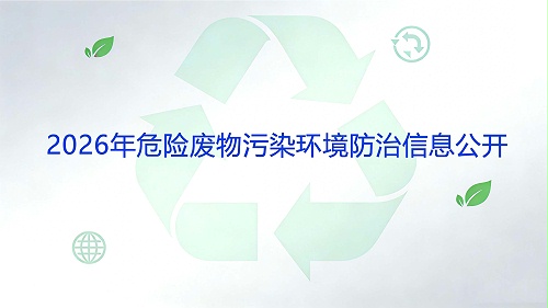 2026年危险废物污染环境防治信息公开